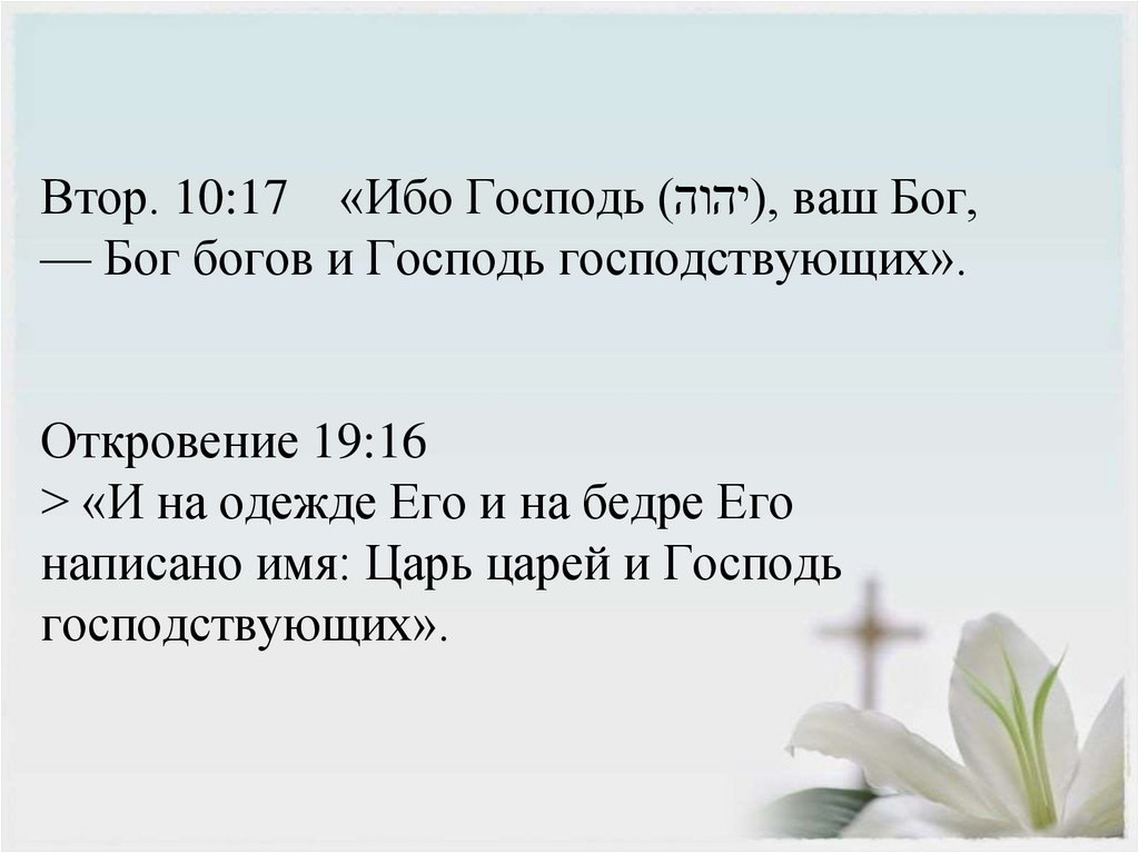 Втор. 10:17   «Ибо Господь (יהוה), ваш Бог, — Бог богов и Господь господствующих».  Откровение 19:16  > «И на одежде Его и на