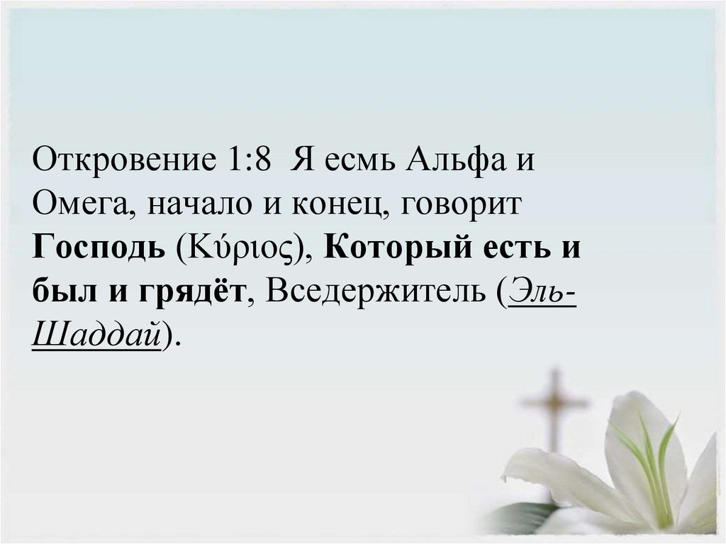 Откровение 1:8  Я есмь Альфа и Омега, начало и конец, говорит Господь (Κύριος), Который есть и был и грядёт, Вседержитель