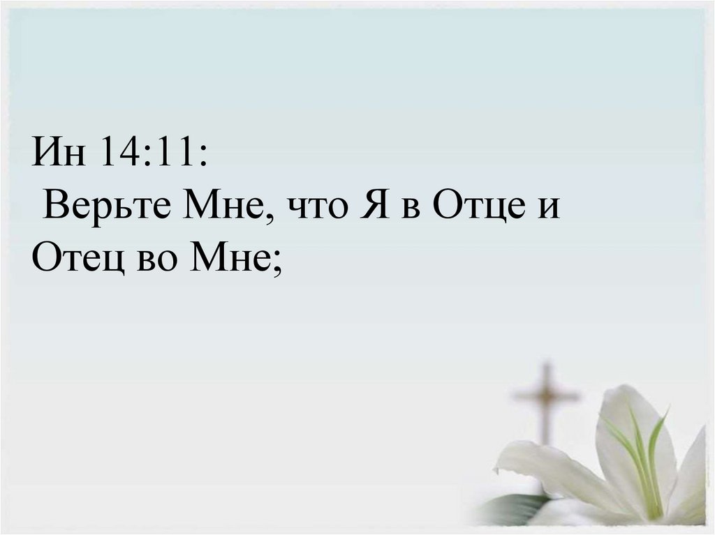 Ин 14:11: Верьте Мне, что Я в Отце и Отец во Мне;