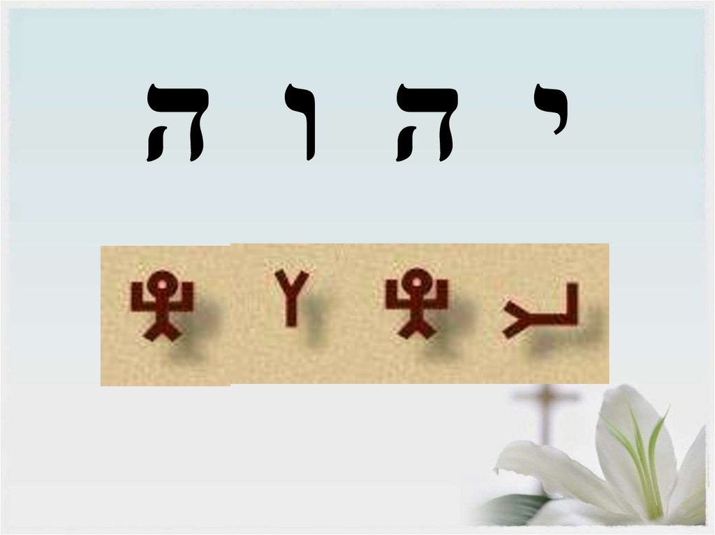 י ה ו ה