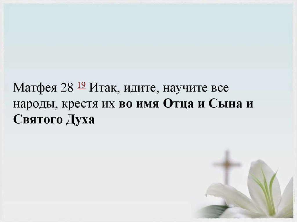 Матфея 28 19 Итак, идите, научите все народы, крестя их во имя Отца и Сына и Святого Духа