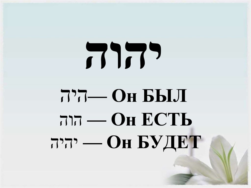 יהוה היה— Он БЫЛ הוה — Он ЕСТЬ יהיה — Он БУДЕТ
