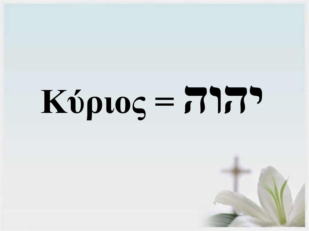 Κύριος = יהוה