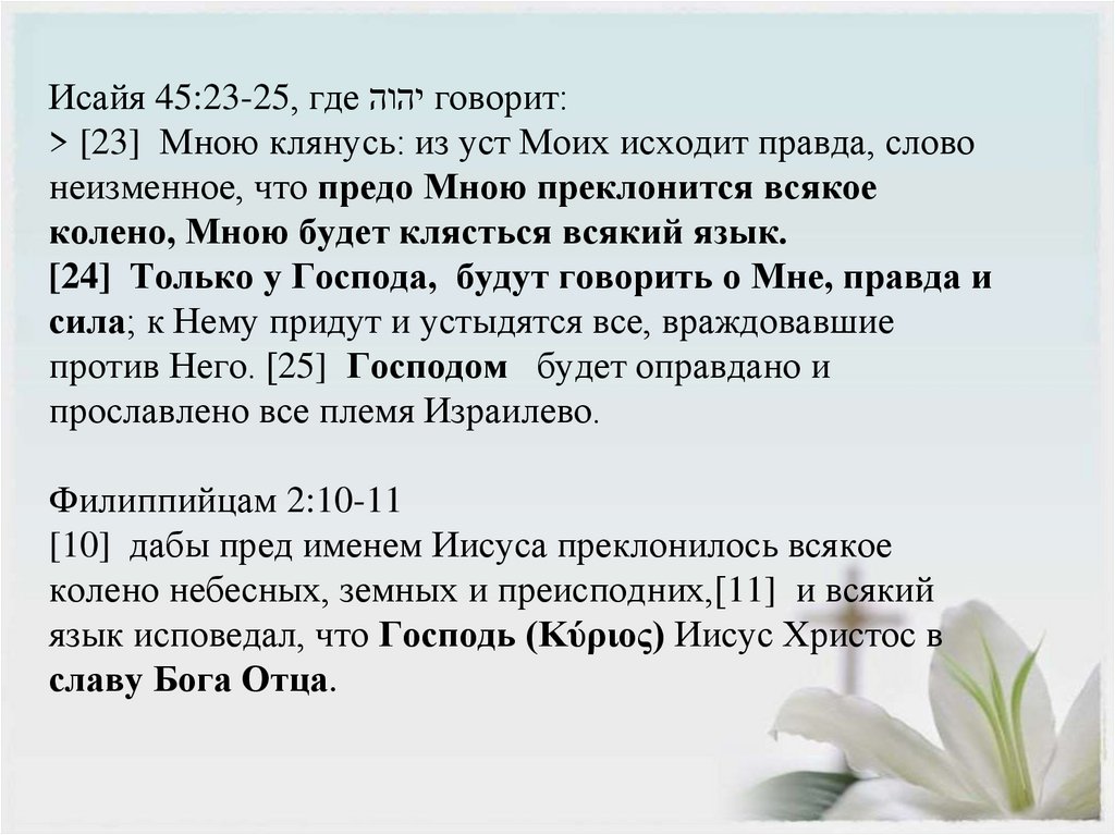 Исайя 45:23-25, где יהוה говорит:  > [23]  Мною клянусь: из уст Моих исходит правда, слово неизменное, что предо Мною