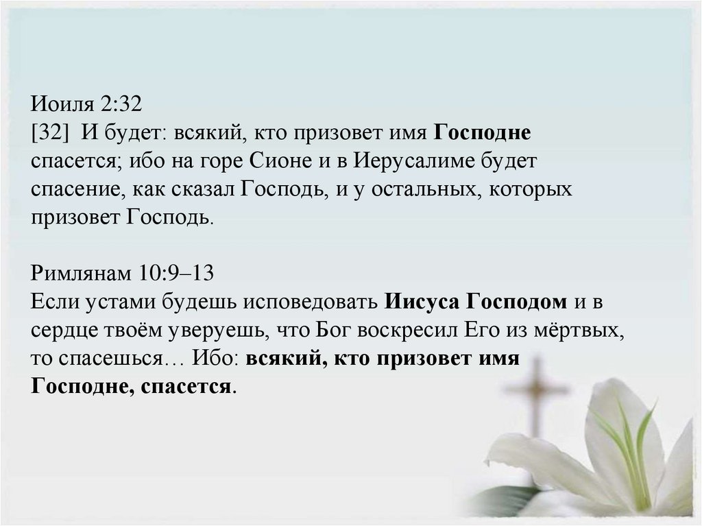 Иоиля 2:32 [32]  И будет: всякий, кто призовет имя Господне спасется; ибо на горе Сионе и в Иерусалиме будет спасение, как
