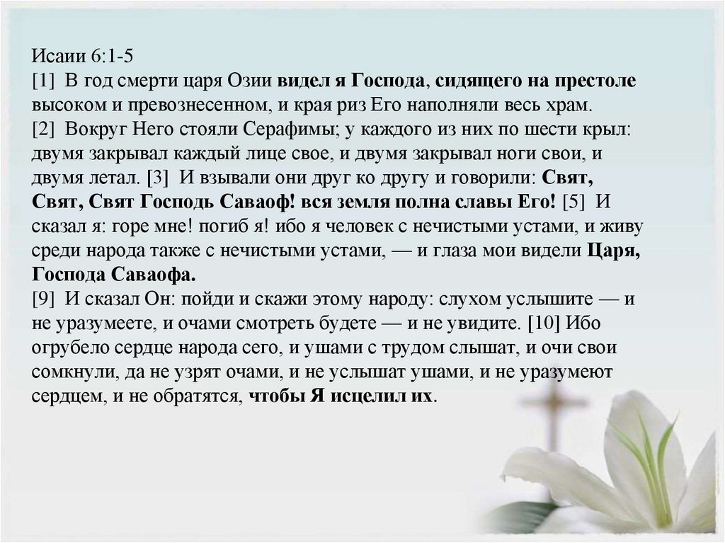Исаии 6:1-5 [1]  В год смерти царя Озии видел я Господа, сидящего на престоле высоком и превознесенном, и края риз Его