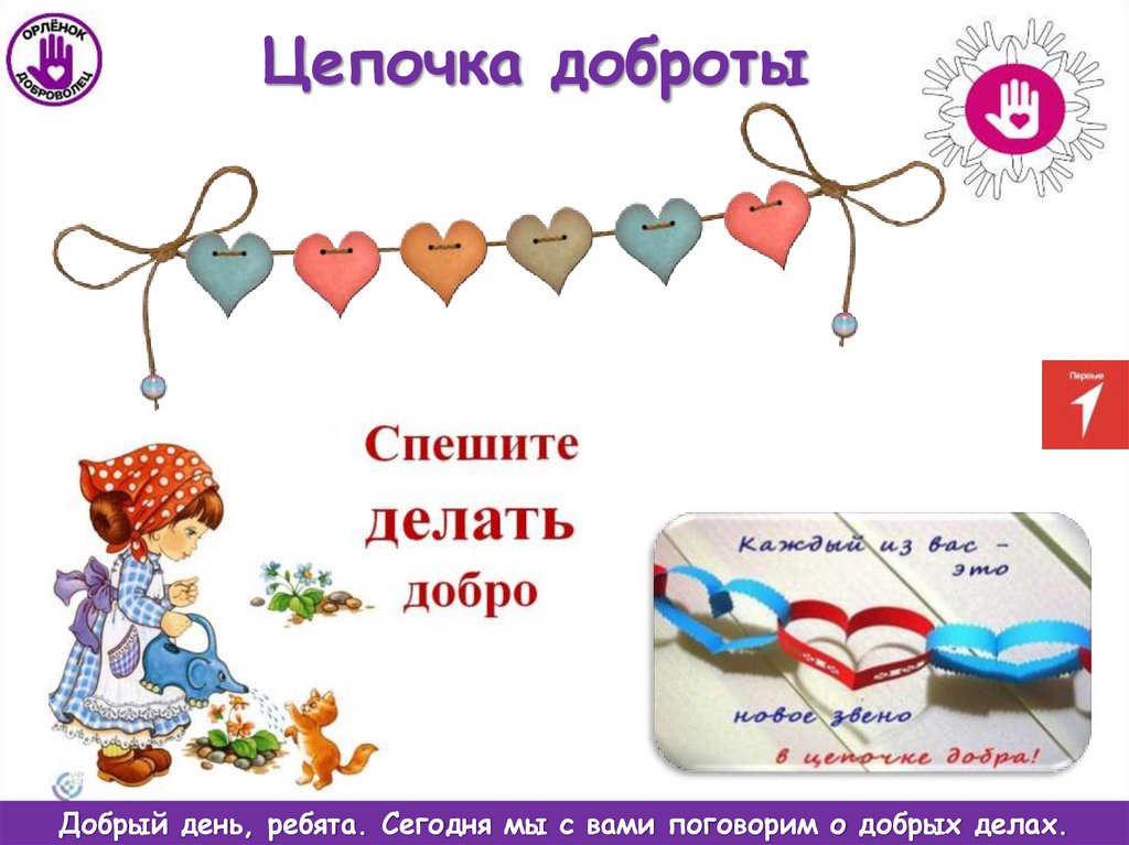 Цепочка доброты