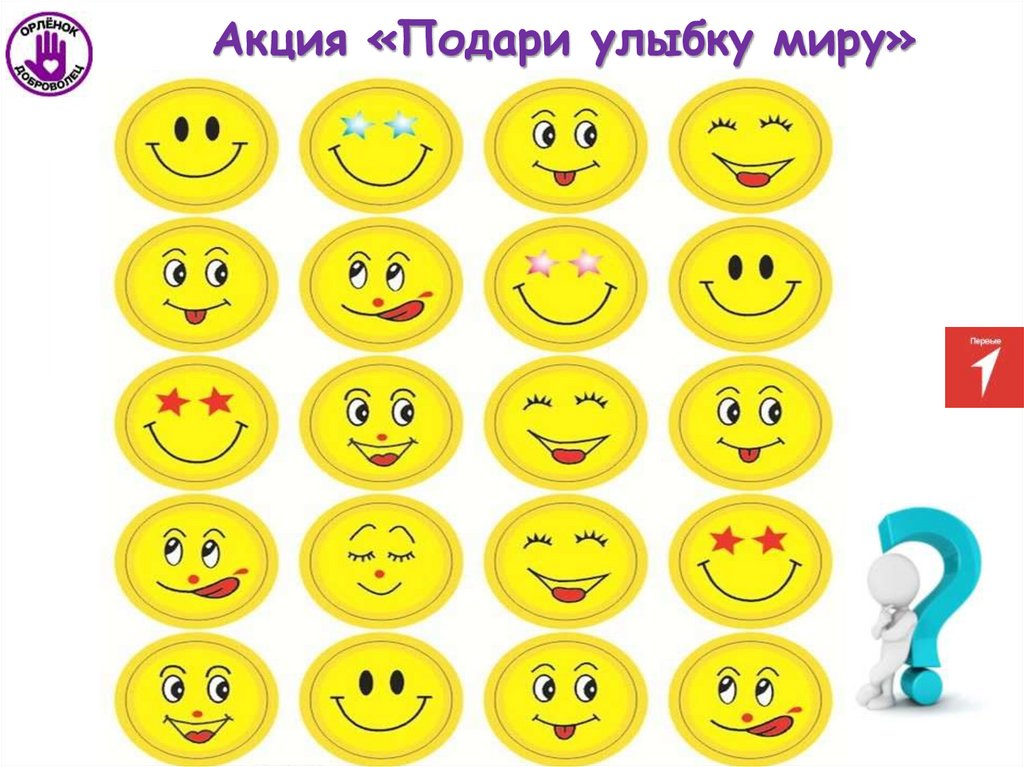 Акция «Подари улыбку миру»