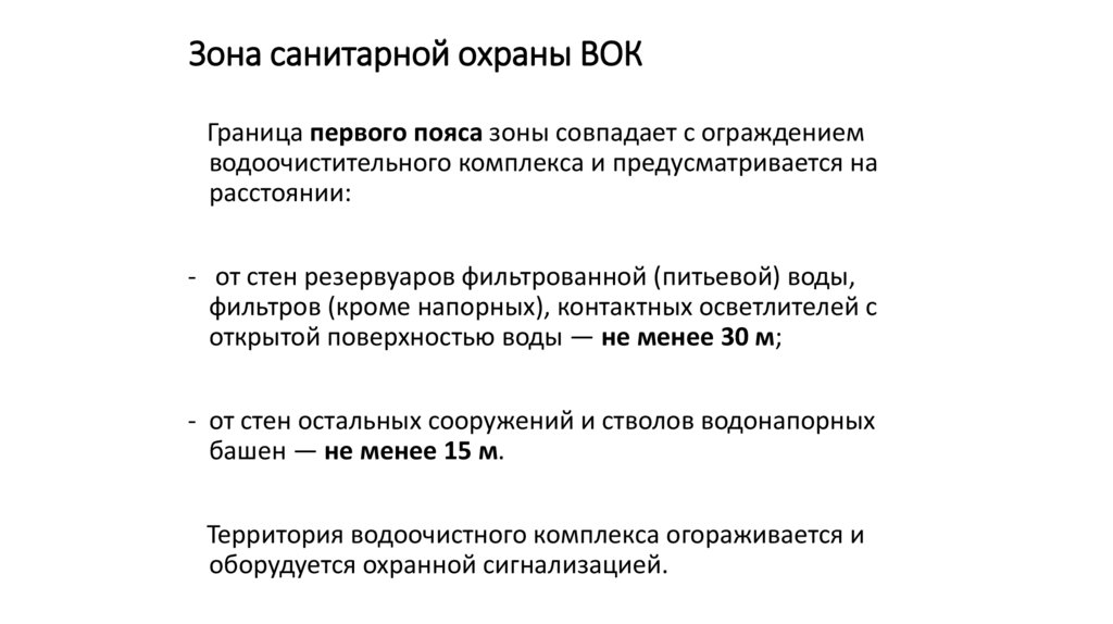 Зона санитарной охраны ВОК