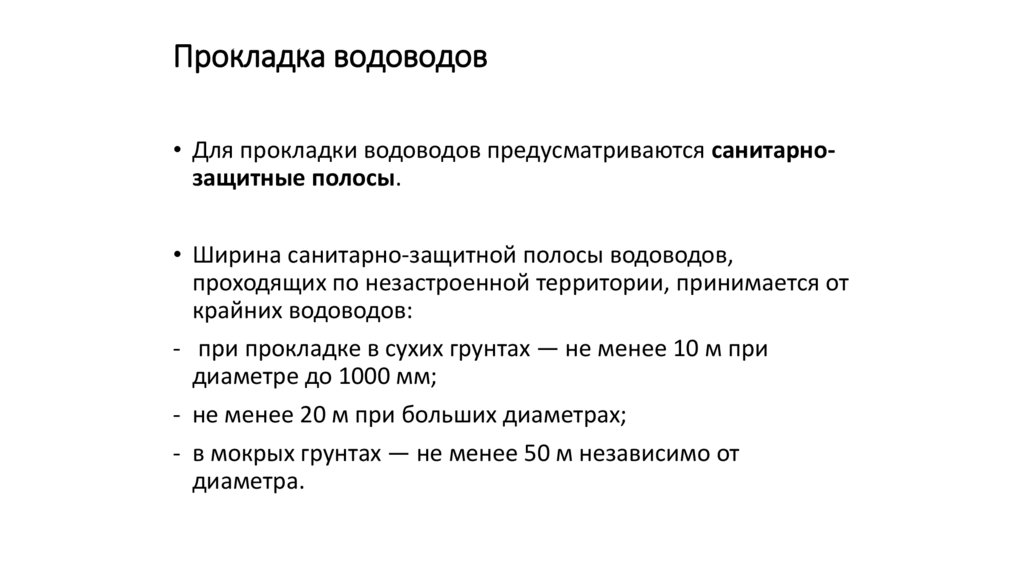 Прокладка водоводов