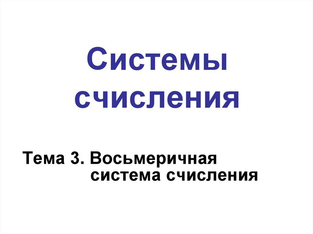 Системы счисления
