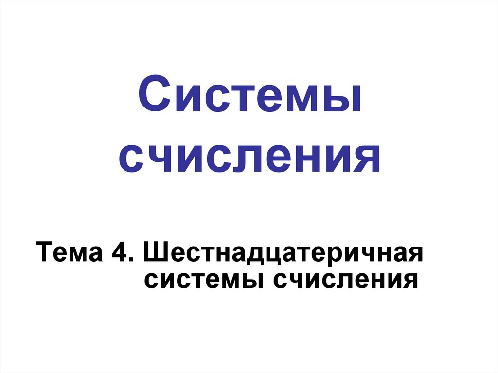 Системы счисления