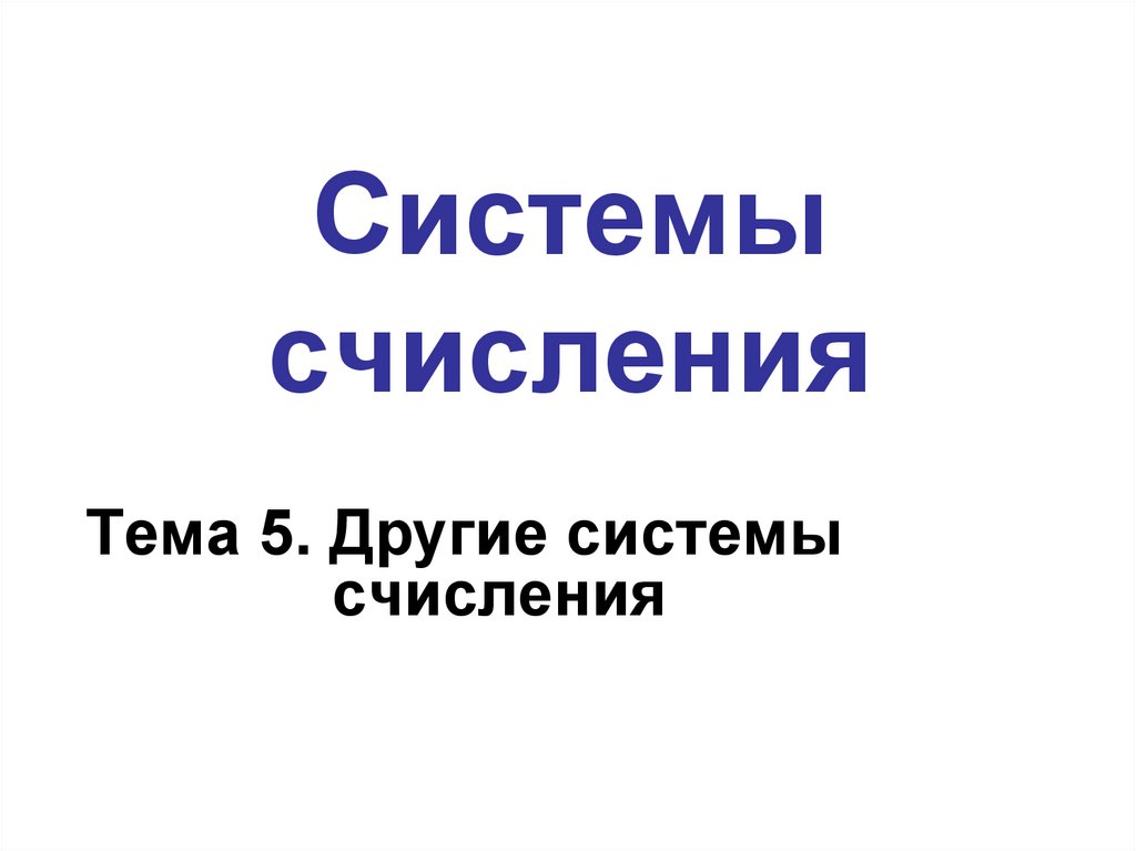 Системы счисления
