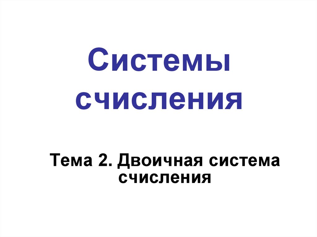 Системы счисления