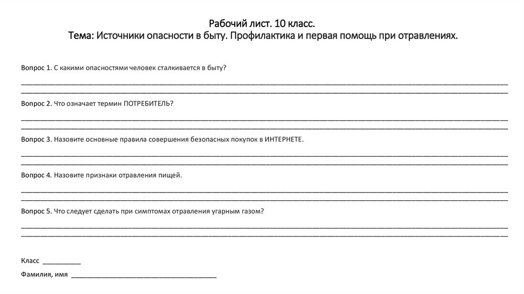 Рабочий лист. 10 класс. Тема: Источники опасности в быту. Профилактика и первая помощь при отравлениях.