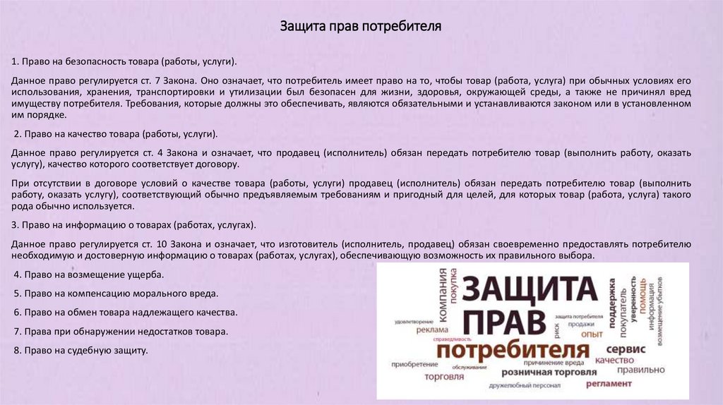 Защита прав потребителя