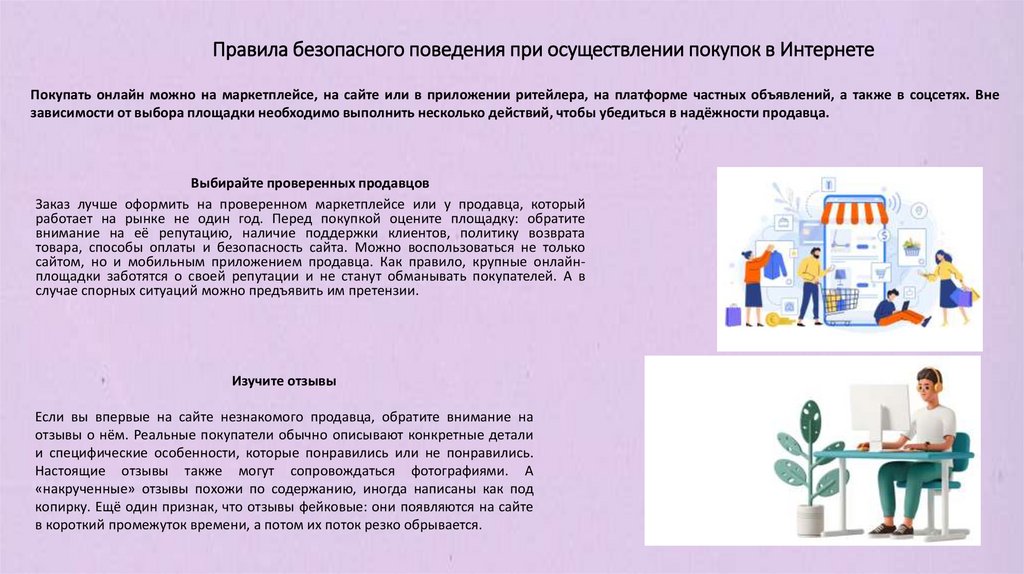 Правила безопасного поведения при осуществлении покупок в Интернете