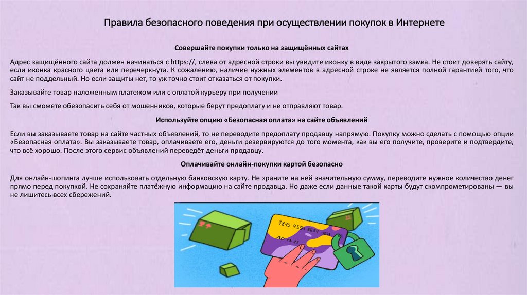 Правила безопасного поведения при осуществлении покупок в Интернете