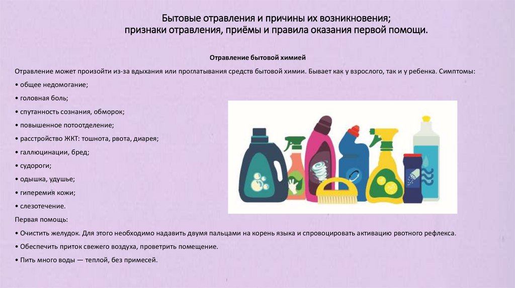 Бытовые отравления и причины их возникновения; признаки отравления, приёмы и правила оказания первой помощи.
