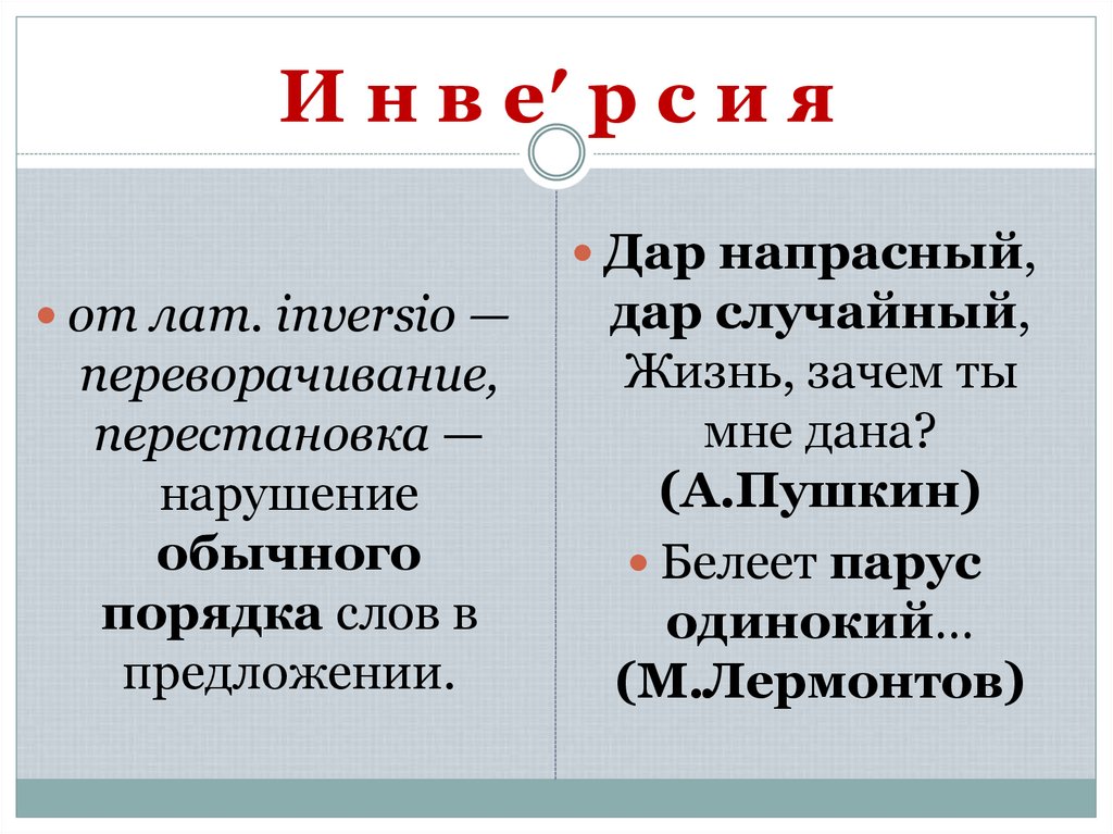 И н в е′ р с и я