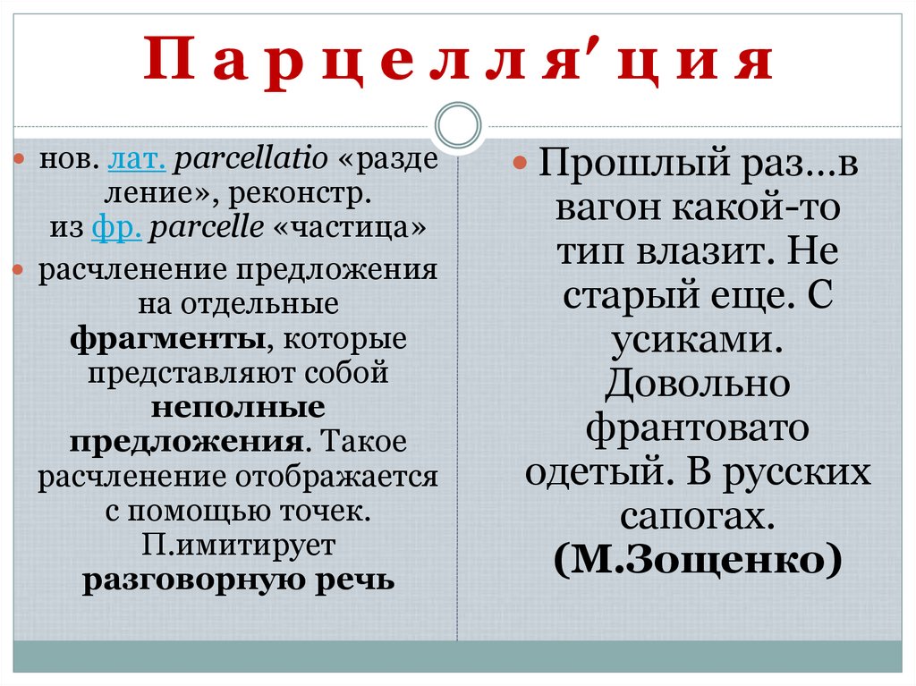 П а р ц е л л я′ ц и я