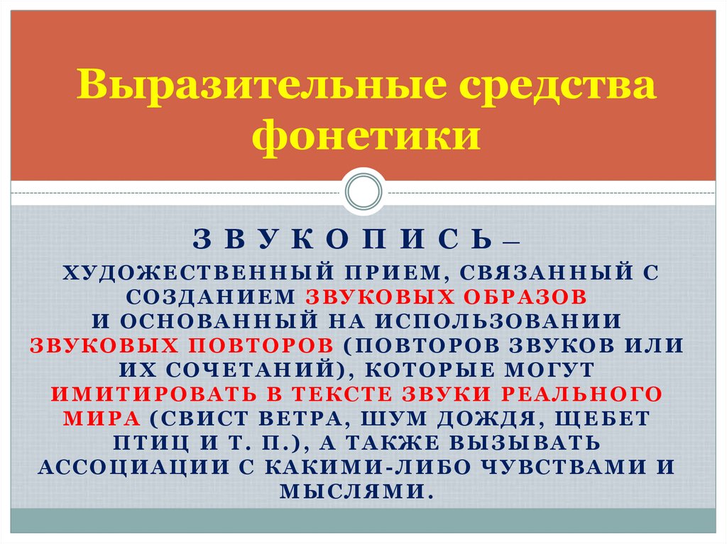 Выразительные средства фонетики