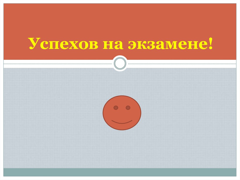 Успехов на экзамене!