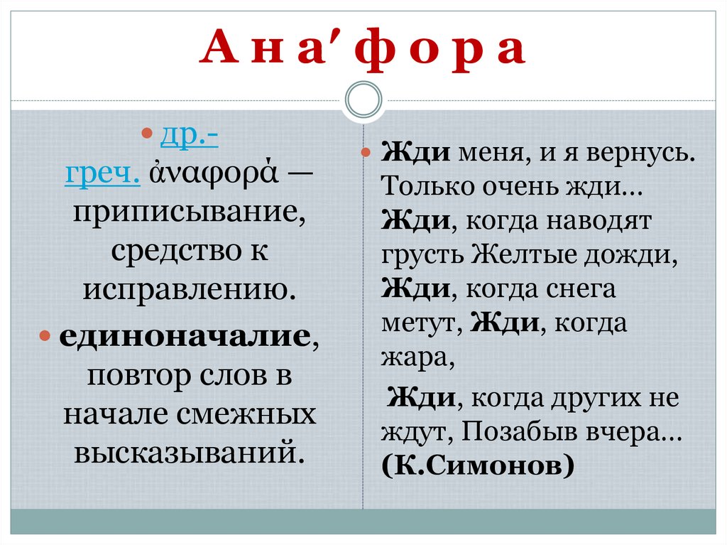 А н а′ ф о р а