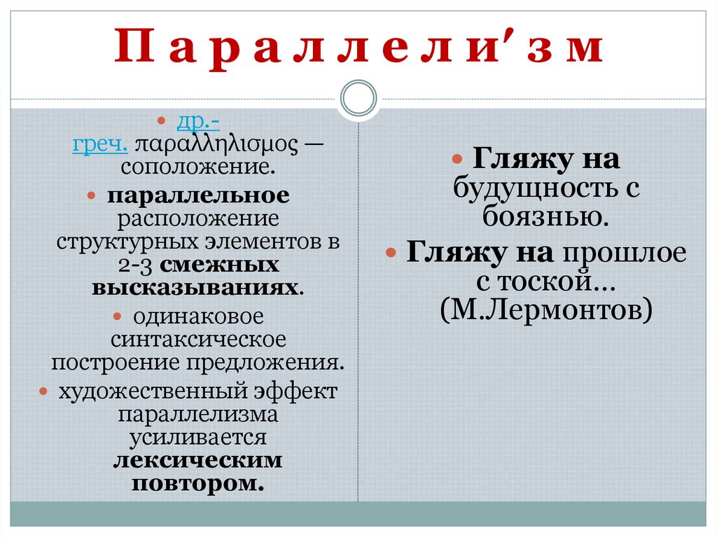 П а р а л л е л и′ з м