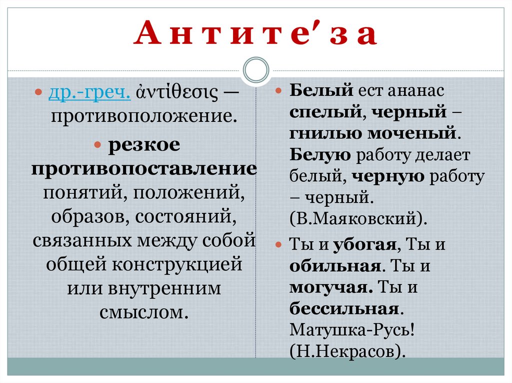 А н т и т е′ з а