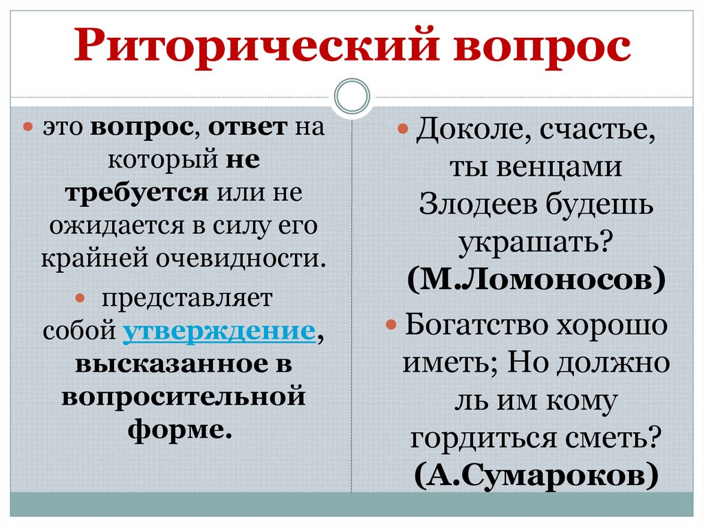 Риторический вопрос