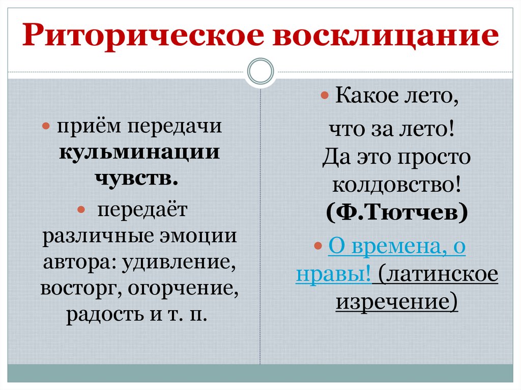 Риторическое восклицание