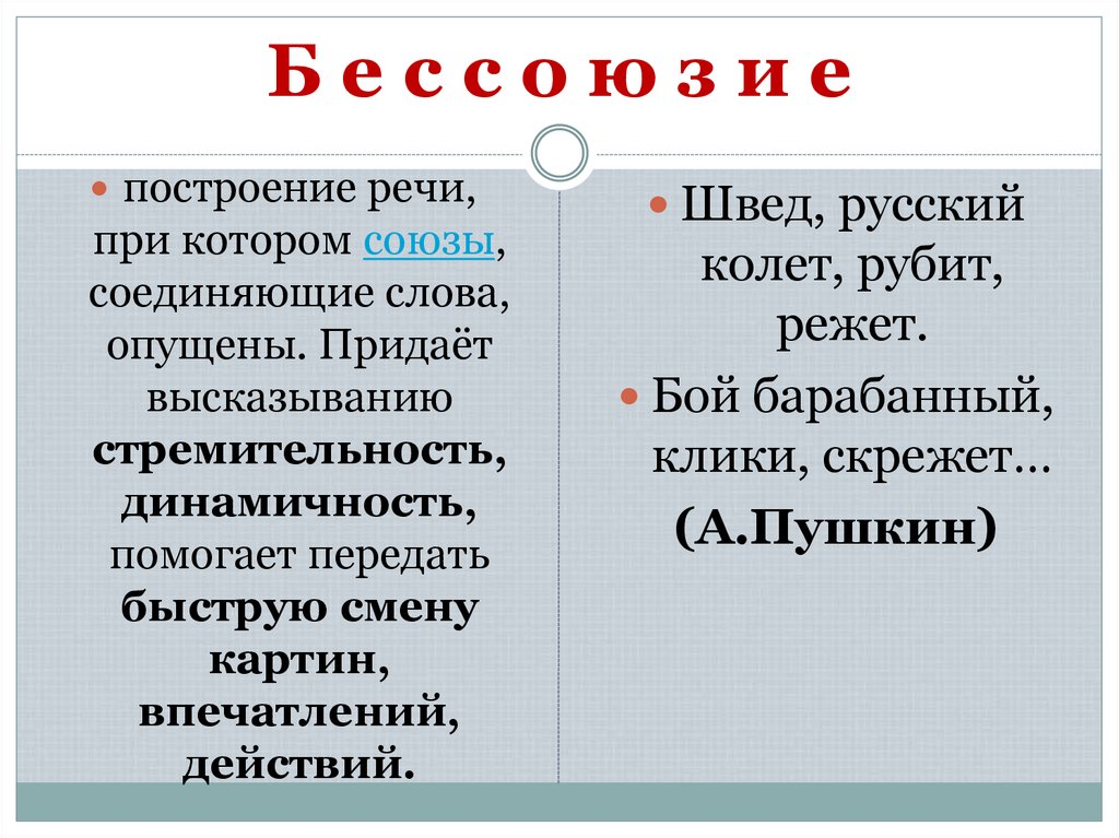 Б е с с о ю з и е