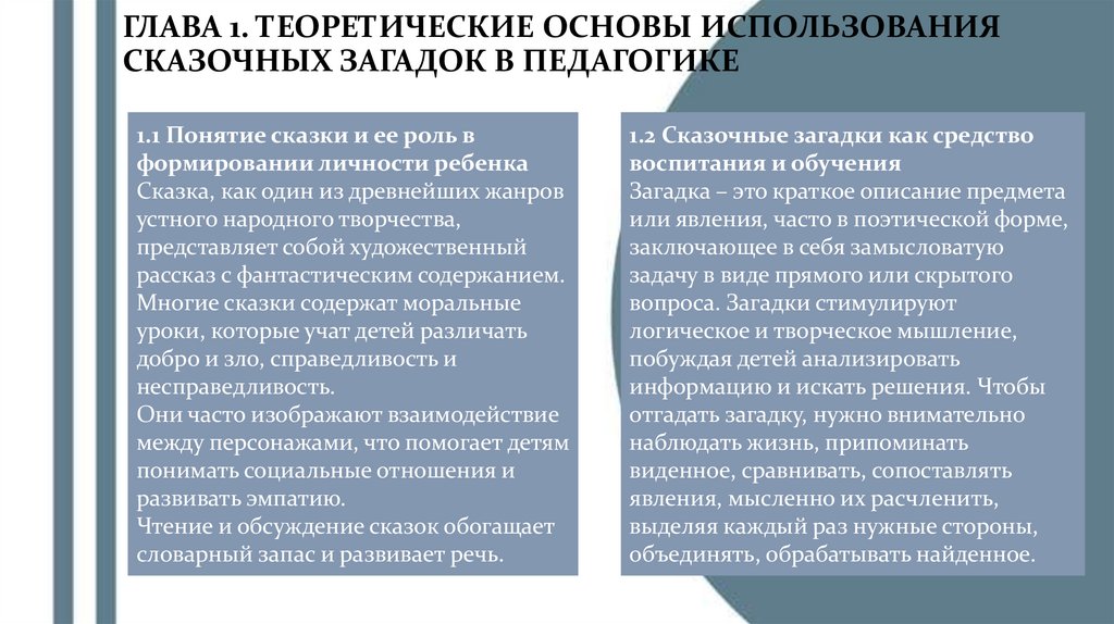 ГЛАВА 1. ТЕОРЕТИЧЕСКИЕ ОСНОВЫ ИСПОЛЬЗОВАНИЯ СКАЗОЧНЫХ ЗАГАДОК В ПЕДАГОГИКЕ