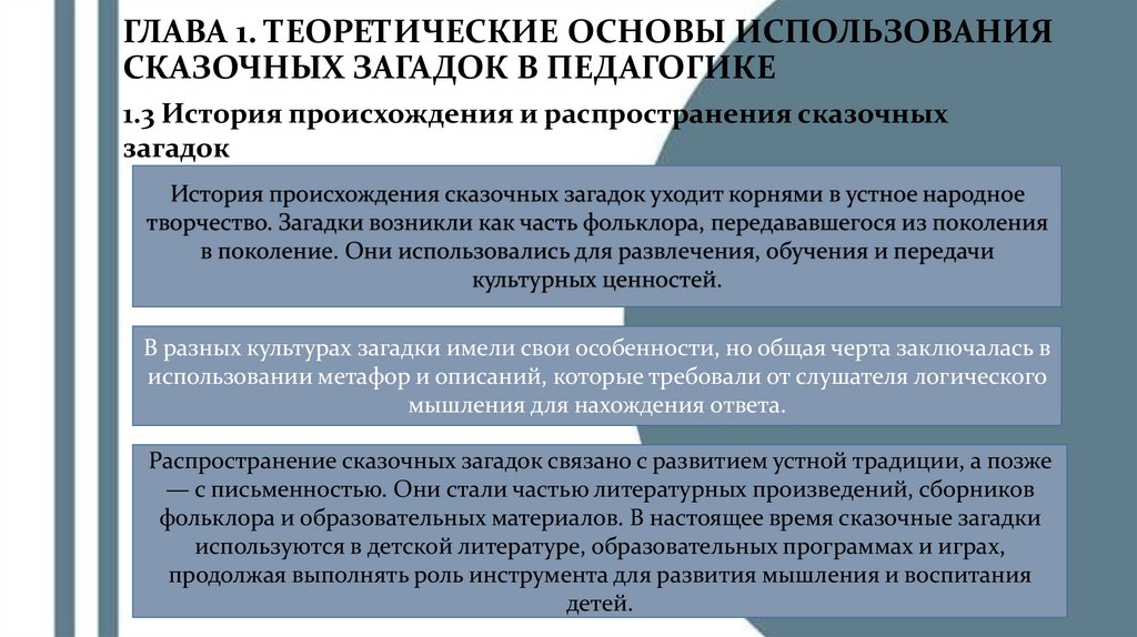 ГЛАВА 1. ТЕОРЕТИЧЕСКИЕ ОСНОВЫ ИСПОЛЬЗОВАНИЯ СКАЗОЧНЫХ ЗАГАДОК В ПЕДАГОГИКЕ