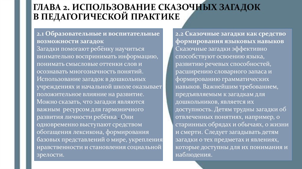 ГЛАВА 2. ИСПОЛЬЗОВАНИЕ СКАЗОЧНЫХ ЗАГАДОК В ПЕДАГОГИЧЕСКОЙ ПРАКТИКЕ
