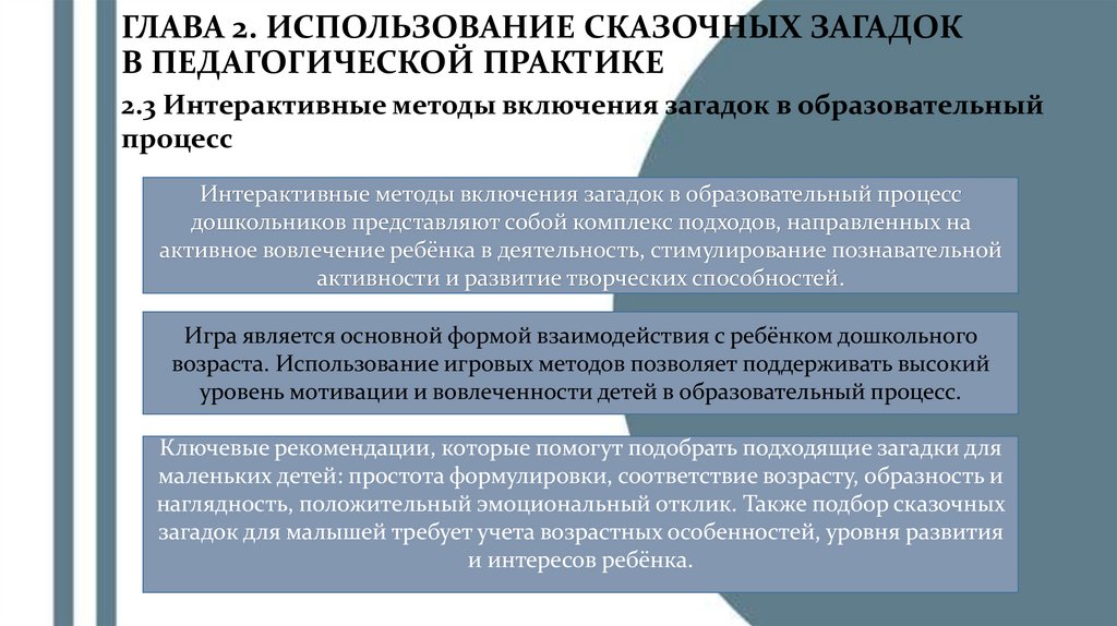 ГЛАВА 2. ИСПОЛЬЗОВАНИЕ СКАЗОЧНЫХ ЗАГАДОК В ПЕДАГОГИЧЕСКОЙ ПРАКТИКЕ