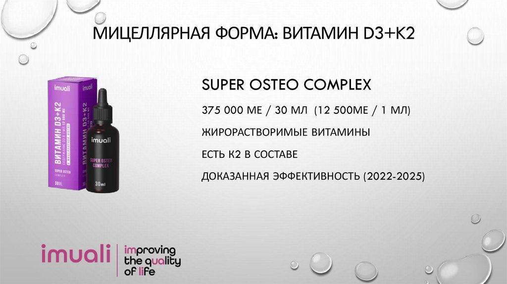 мицеллярная форма: витамин d3+k2