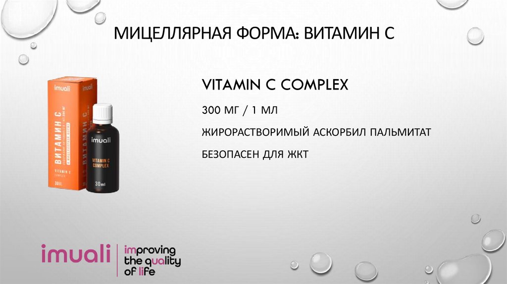 мицеллярная форма: витамин с