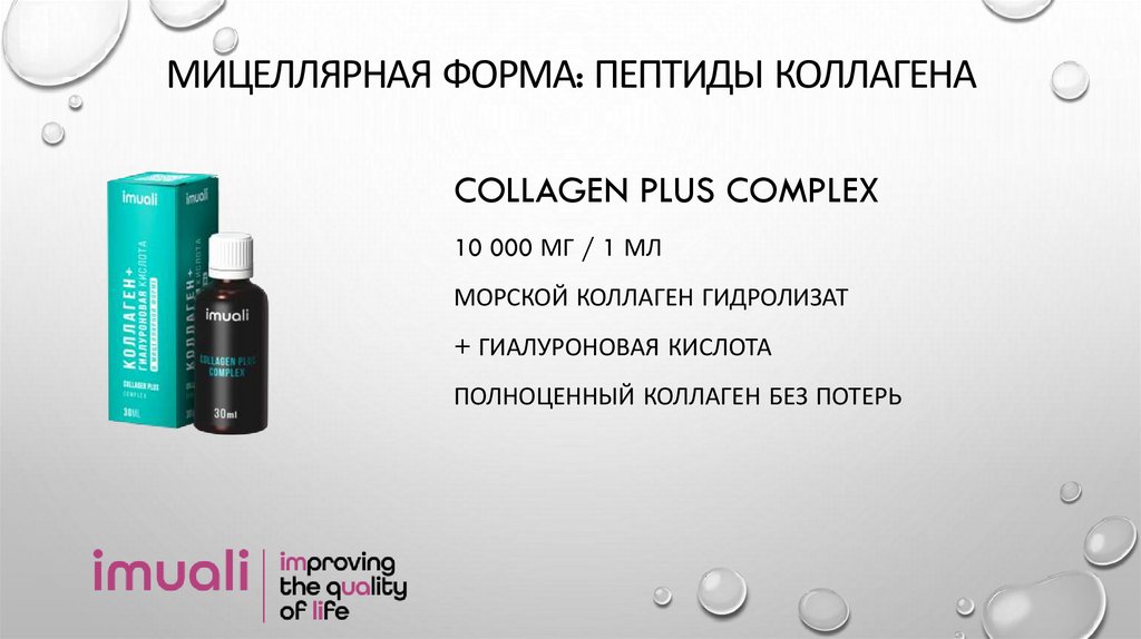 мицеллярная форма: пептиды коллагена