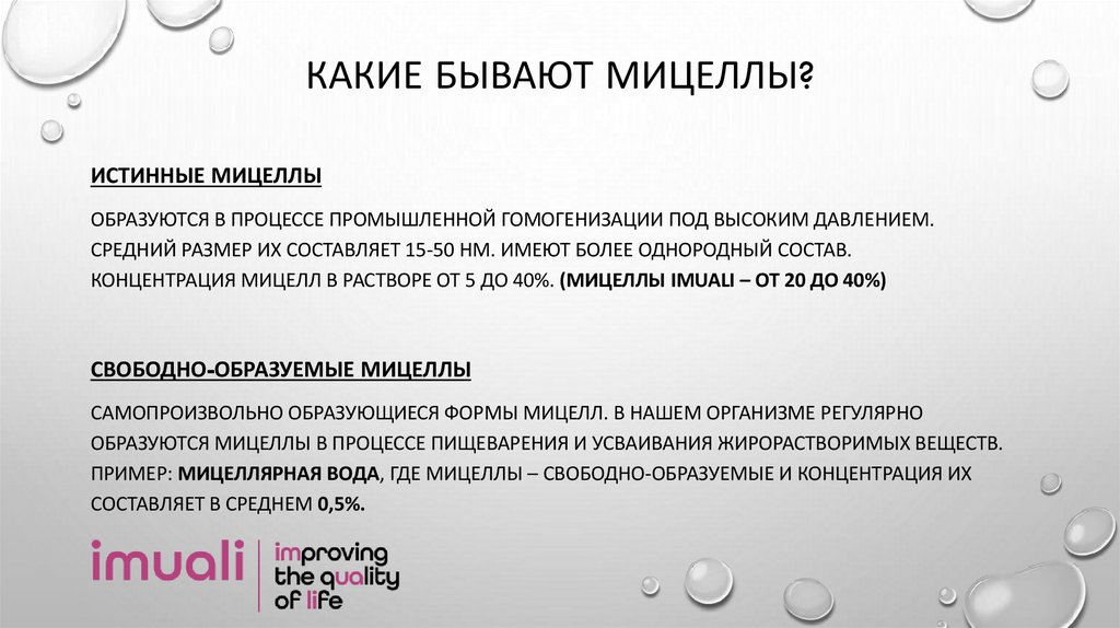 Какие бывают мицеллы?