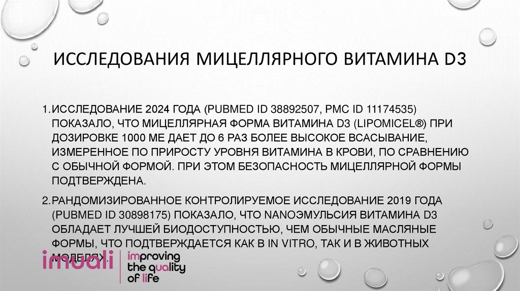 Исследования мицеллярного витамина d3