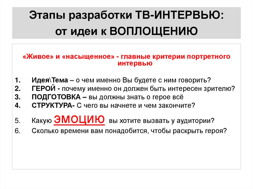 Этапы разработки ТВ-ИНТЕРВЬЮ: от идеи к ВОПЛОЩЕНИЮ