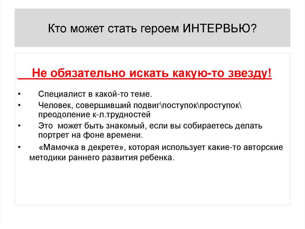 Кто может стать героем ИНТЕРВЬЮ?