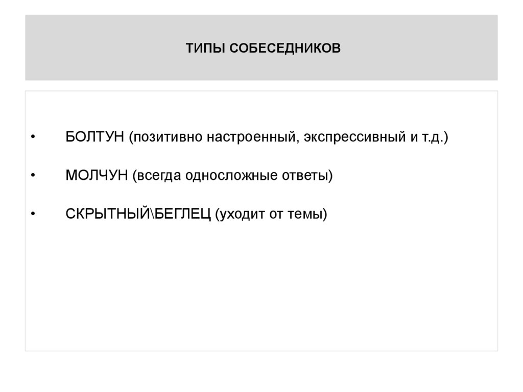 ТИПЫ СОБЕСЕДНИКОВ