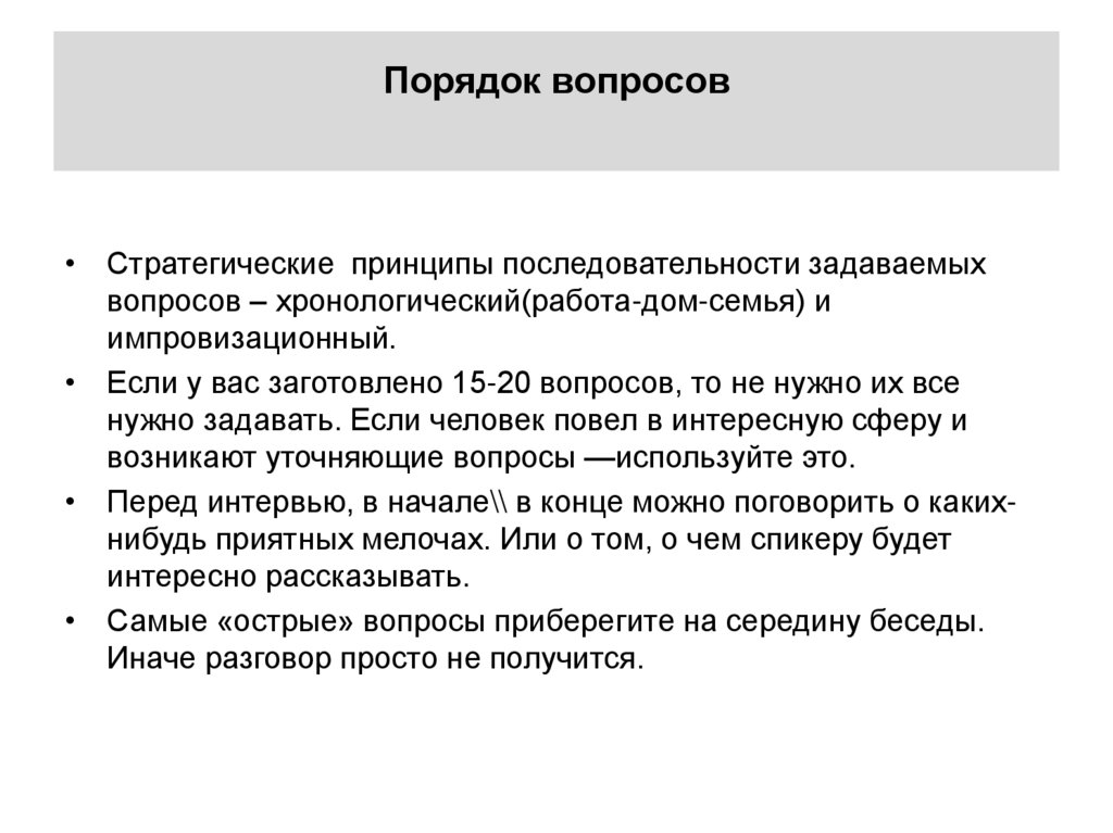 Порядок вопросов