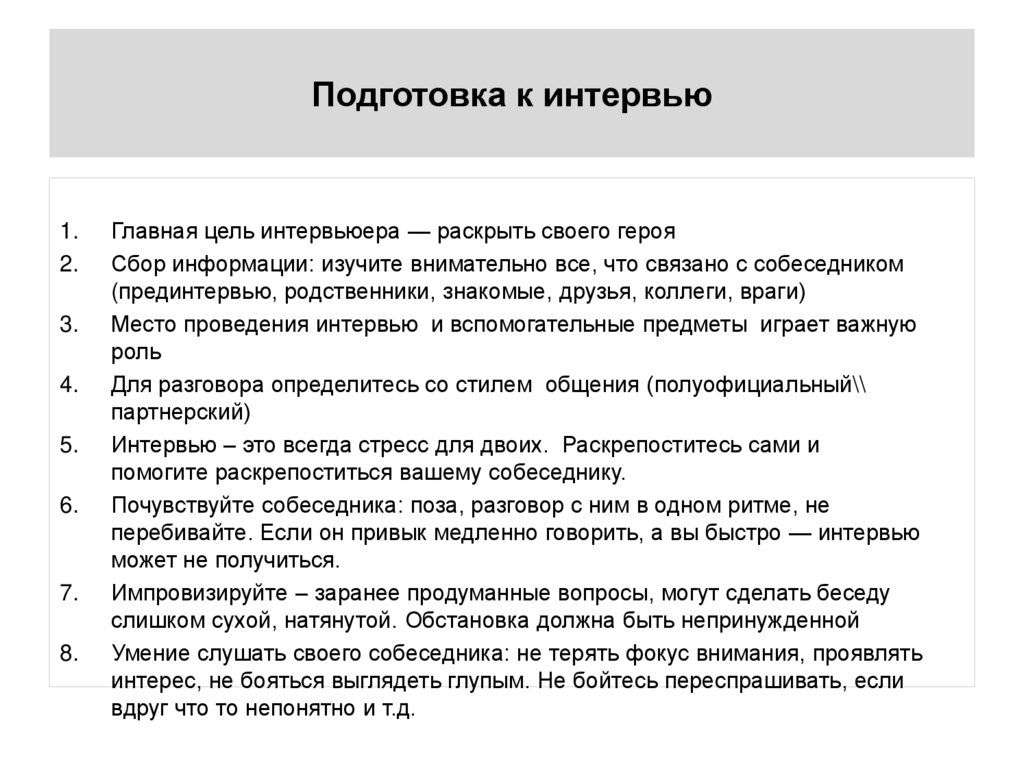 Подготовка к интервью