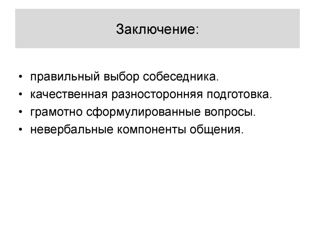 Заключение: