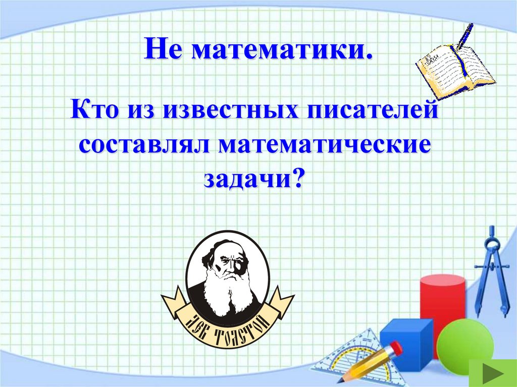 Не математики.