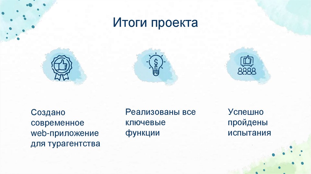 Итоги проекта